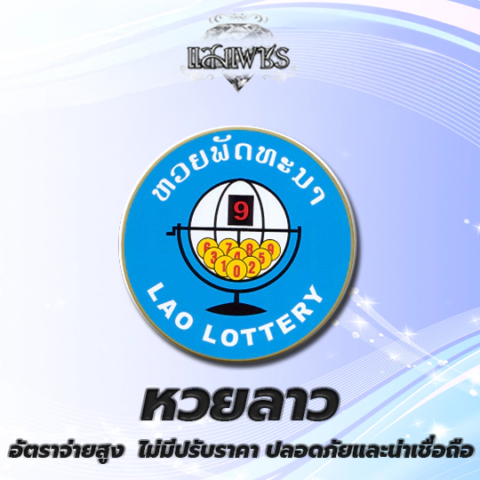 หวยลาวออนไลน์